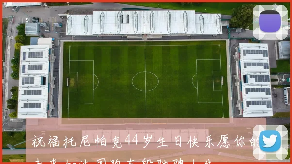祝福托尼帕克44岁生日快乐愿你的未来如法国跑车般驰骋人生