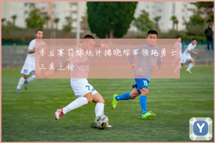 季后赛罚球统计揭晓绿军领跑勇士三度上榜