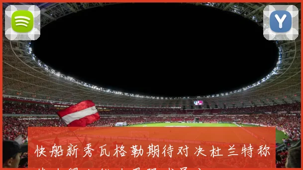 快船新秀瓦格勒期待对决杜兰特称其为得分能力最强球员之一