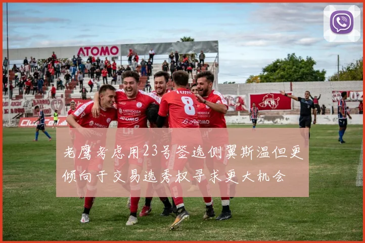 老鹰考虑用23号签选侧翼斯温但更倾向于交易选秀权寻求更大机会
